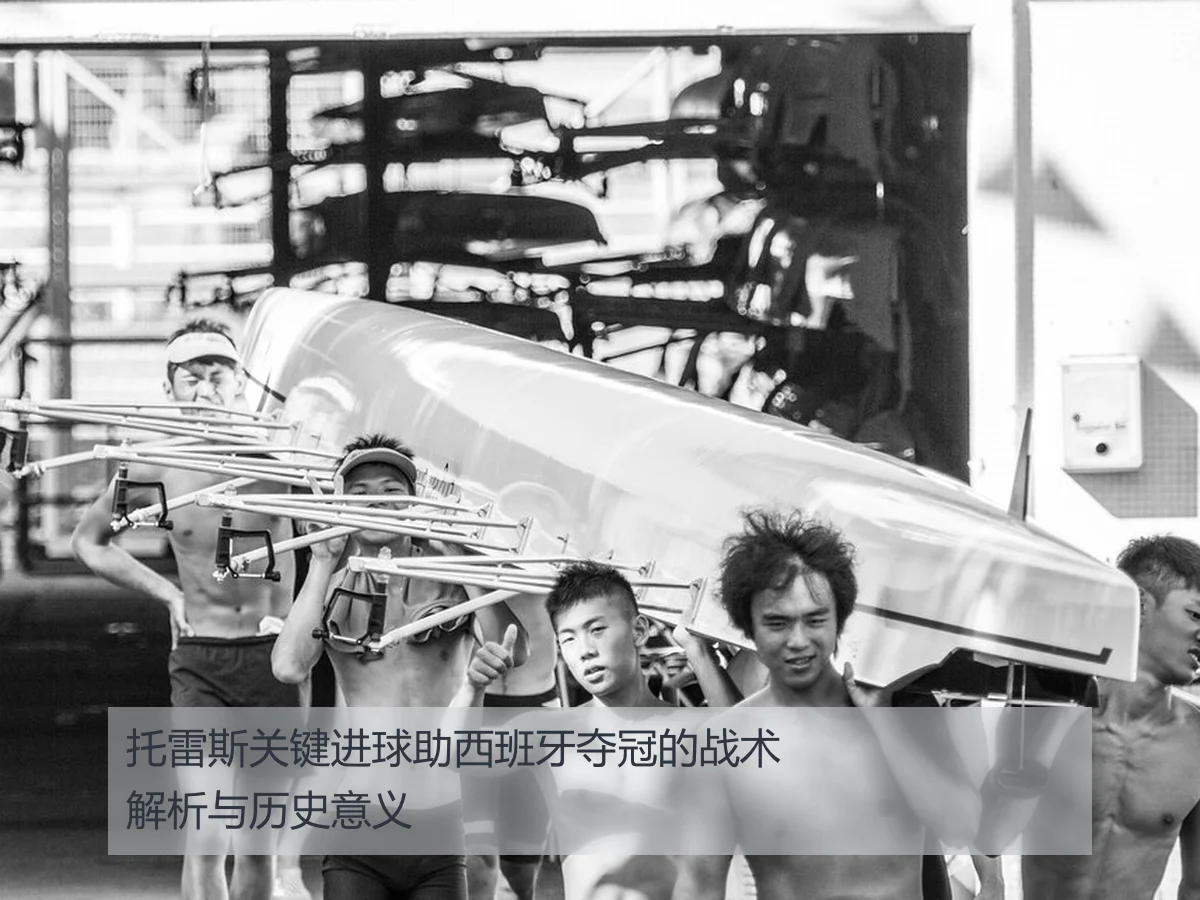 托雷斯关键进球助西班牙夺冠的战术解析与历史意义